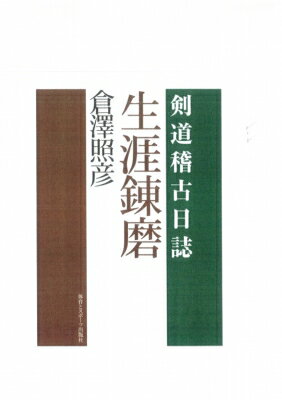 生涯錬磨 剣道稽古日誌 / 倉澤照彦 【本】 1