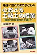 発達に遅れのある子どもの心おどる土粘土の授業 徹底的な授業分析を通して / 成田孝 【本】