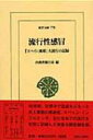 【送料無料】 流行性感冒 「スペイン風邪」大流行の記録 東洋文庫 / 内務省衛生局 【文庫】