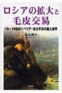 ロシアの拡大と毛皮交易 16～19世紀シベリア・北太平洋の商人世界 / 森永貴子 【本】