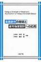 金属疲労の基礎と疲労強度設計への応用 / 中村宏 (ファイナンシャルプランナー) 【本】