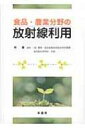 食品 農業分野の放射線利用 / 林徹(食品科学) 【本】