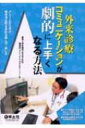 外来診療コミュニケーションが劇的に上手くなる方法 クレームから学ぶ患者満足度を高める接し方・話し方 / 岸本暢将 【本】