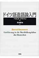 出荷目安の詳細はこちら商品説明ドイツ語における造語の役割を、形態論上、統語論上、および意味論上といった言語のさまざまなレベルで明らかにし、問題領域を議論。最も重要な造語タイプを例示的に紹介する。〈ベルント・ナウマン〉1938年ドイツ・ザクセン州生まれ。エアランゲン・ニュルンベルク大学でドイツ言語学の教授、評議員、学長代理等を歴任。主な研究領域はドイツ語の造語、言語学史、新メディアの言語。