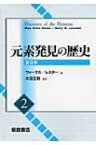 元素発見の歴史 2 / メアリ・エルヴァイラ・ウィークス 【本】