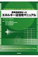 鋼構造建築物へのエネルギー法活用マニュアル 平成17年国土交通省告示第631号「エネルギーの釣合いに基づく耐震計算法」に準拠して / 建築研究所 【本】