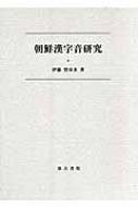 朝鮮漢字音研究 / 伊藤智ゆき 【本】