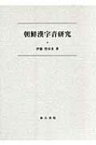 朝鮮漢字音研究 / 伊藤智ゆき 【本】