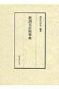 祝詞大百科事典 / 西牟田崇生 【辞書 辞典】