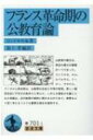 出荷目安の詳細はこちら内容詳細公教育の確立は、革命の最大の課題の一つであった。コンドルセ、ロム、ルペルチエ、ドーヌー、ラカナル、ブーキエら革命家は、公教育は自由と平等の実現、新しい国民形成に不可欠の条件だと考えた。このとき提起され論じられた問題は、近代教育の根幹に関わるものであり、教育をより深く考えるうえでも重要な視点を提供する。目次&nbsp;:&nbsp;公教育の全般的組織/ 国民教育案/ 国民教育と民衆協会/ 共和暦の制定/ フランス語教育/ 理工科学校の設立/ 国立工芸院の設立/ 師範学校の設立/ 中央学校の設立/ 公教育の成立/ 公教育についての総括