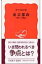 東京都政 明日への検証 岩波新書 / 佐々木信夫(1948-) 【新書】