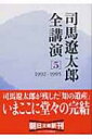 司馬遼太郎全講演 5 1992‐1995 朝日文庫 / 司馬遼太郎 シバリョウタロウ 【文庫】