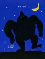 オレ・ダレ 講談社の創作絵本 / 越野民雄 【絵本】