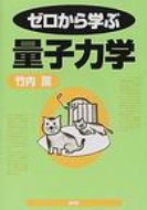 ゼロから学ぶ量子力学 / 竹内薫 【全集・双書】