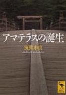 アマテラスの誕生 講談社学術文庫 / 筑紫申真 【文庫】