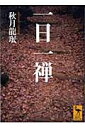 一日一禅 講談社学術文庫 / 秋月竜? 【文庫】