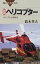 図解 ヘリコプター メカニズムと操縦法 ブルーバックス / 鈴木英夫(1936-) 【新書】 1,012円