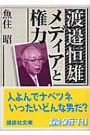 渡辺恒雄恒雄　メディアと権力 講談社文庫 / 魚住昭 【文庫】