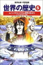 集英社 世界の歴史 世界の歴史 5 集英社版・学習漫画 全面新版 / 後藤明 (世界史) 【全集・双書】