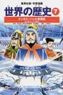 集英社 世界の歴史 世界の歴史 7 集英社版・学習漫画 全面新版 / 斯波義信 【全集・双書】