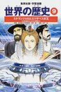 世界の歴史 9 集英社版・学習漫画 全面新版 / 河原温 【全集・双書】