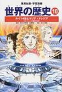 世界の歴史 10 集英社版・学習漫画 全面新版 / 近藤和彦 (歴史学者) 【全集・双書】