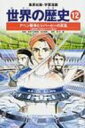 集英社 世界の歴史 世界の歴史 12 集英社版・学習漫画 全面新版 / 並木頼寿 【全集・双書】