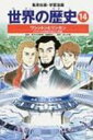 集英社 世界の歴史 世界の歴史 14 集英社版・学習漫画 全面新版 / 遠藤泰生 【全集・双書】