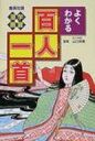 学習漫画 よくわかる百人一首 / 笠原秀 【本】