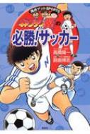 キャプテン翼の必勝!サッカー 満点ゲットSPORTS / 高橋陽一 タカハシヨウイチ 【全集・双書】