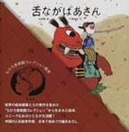 舌ながばあさん ちひろ美術館コレクション絵本 / 武建華 【絵本】