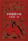 少将滋幹の母 新潮文庫 改版 / 谷崎潤一郎 タニザキジュンイチロウ 【文庫】