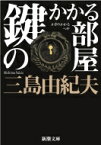 鍵のかかる部屋 新潮文庫 改版 / 三島由紀夫 ミシマユキオ 【文庫】