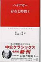 出荷目安の詳細はこちら内容詳細目次&nbsp;:&nbsp;序論　存在の意味への問いの開陳（存在問題の必然性、構造、および優位/ 存在問題を仕上げるときの二重の課題—根本的探究の方法とその構図）/ 第1部　時間性をめがける現存在の学的解釈と、存在への問いの超越論的地平としての時間の究明（現存在の予備的な基礎的分析（現存在の予備的分析の課題の開陳/ 現存在の根本機構としての世界内存在一般/ 世界の世界性/ 共存在および自己存在としての世界内存在—「世人」））