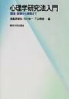 心理学研究法入門 調査・実験から実践まで / 南風原朝和 【本】