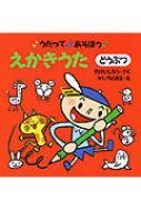 樂天商城 - うたってあそぼう 1 えかきうた / 竹井史郎 【絵本】