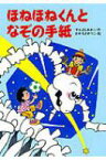 ほねほねくんとなぞの手紙 きょうりゅうほねほねくんシリーズ / 末吉暁子 【全集・双書】