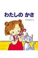 わたしのかさ えほん、よんで! / もりようこ 【全集・双書】