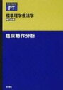 標準理学療法学 専門分野 臨床動作分析 STANDARD TEXTBOOK / 高橋正明(理学療法学) 【全集 双書】