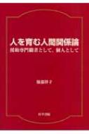 人を育む人間関係論 援助専門職者として、個人として / 服部祥子 【本】