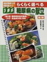 3連式食品交換表による料理交換カード らくらく選べる糖尿病の献立 「第6版糖尿病食品交換表」「5訂 食品成分表」対応 / 忍田聡子 【本】