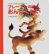 ブレーメンのおんがくたい はじめてのめいさくえほん / いもとようこ 【絵本】