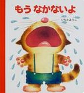 げんきえほん 1 もうなかないよ / いもとようこ 【絵本】