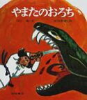 やまたのおろち 復刊・日本の名作絵本 / 羽仁進 【絵本】