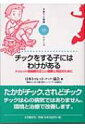 チックをする子にはわけがある トゥレット症候群の正しい理解と対応のために 子育てと健康シリーズ / 日本トゥレット協会 【全集 双書】