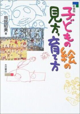 子どもの絵の見方、育て方 / 鳥居昭美 【本】