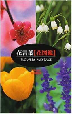 花言葉「花図鑑」 / 夏梅陸夫 【本】