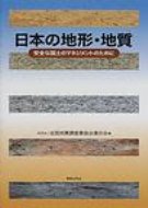 日本の地形・地質 安全な国土のマネジメントのために / 全国地質調査業協会連合会 ...