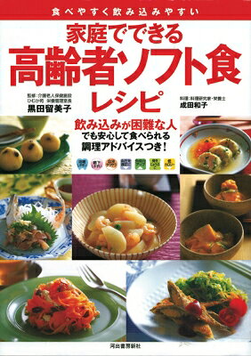 Other - 家庭でできる高齢者ソフト食レシピ 食べやすく飲み込みやすい / 成田和子 【本】