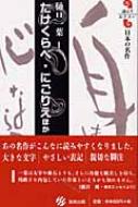 にごりえ たけくらべ・にごりえほか 読んでおきたい日本の名作 / 樋口一葉 【全集・双書】